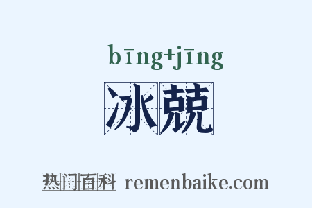 冰兢是什么意思的图片